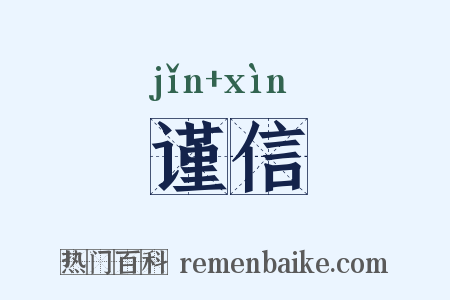 谨信是什么意思的图片